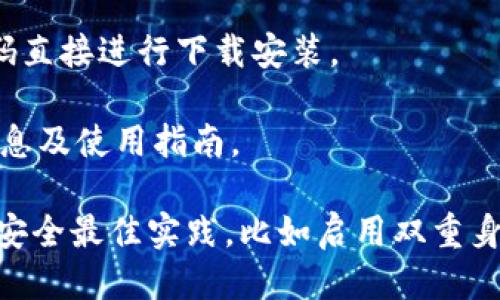 要获取imToken钱包App，您可以通过以下几种方式找到并下载：

1. **官方网站**：访问imToken的官方网站（通常是https://imtoken.com），在网站上会有下载链接，您可以直接下载适用于您的操作系统的版本。

2. **应用商店**：如果您使用的是智能手机，可以直接在应用商店中搜索“imToken”。在iOS设备上，您可以在App Store中搜索，而在Android设备上，则可以在Google Play Store或其他安卓应用市场（如华为应用市场、小米应用商店等）进行搜索。

3. **二维码下载**：在官方网站或社交媒体上，imToken钱包经常会提供二维码，您可以通过手机扫描二维码直接进行下载安装。

4. **社交媒体**：关注imToken的官方社交媒体帐号（如微博、Telegram等），他们会发布最新版本的下载信息及使用指南。

请注意，下载应用时，务必确认您下载的是官方版本，以免造成资产损失。确保在下载和使用钱包应用时遵循安全最佳实践，比如启用双重身份验证、定期更新密码等。