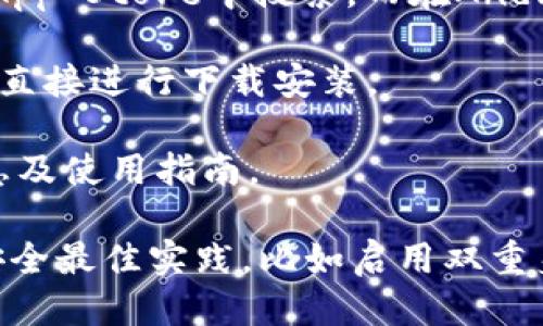 要获取imToken钱包App，您可以通过以下几种方式找到并下载：

1. **官方网站**：访问imToken的官方网站（通常是https://imtoken.com），在网站上会有下载链接，您可以直接下载适用于您的操作系统的版本。

2. **应用商店**：如果您使用的是智能手机，可以直接在应用商店中搜索“imToken”。在iOS设备上，您可以在App Store中搜索，而在Android设备上，则可以在Google Play Store或其他安卓应用市场（如华为应用市场、小米应用商店等）进行搜索。

3. **二维码下载**：在官方网站或社交媒体上，imToken钱包经常会提供二维码，您可以通过手机扫描二维码直接进行下载安装。

4. **社交媒体**：关注imToken的官方社交媒体帐号（如微博、Telegram等），他们会发布最新版本的下载信息及使用指南。

请注意，下载应用时，务必确认您下载的是官方版本，以免造成资产损失。确保在下载和使用钱包应用时遵循安全最佳实践，比如启用双重身份验证、定期更新密码等。