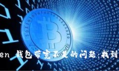 如何解决 imToken 钱包带宽不足的问题：找到完美