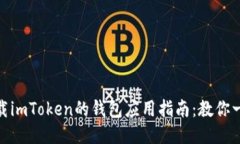 安全下载imToken的钱包应用指南：教你一次搞定