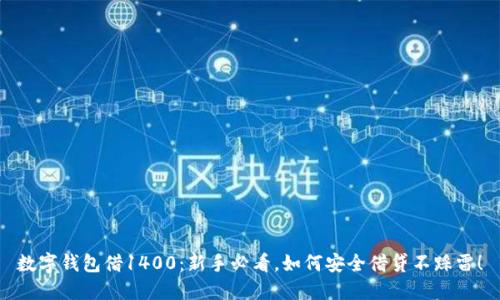 数字钱包借1400：新手必看，如何安全借贷不踩雷！