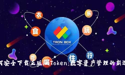 如何安全下载正版imToken：数字资产管理的新选择