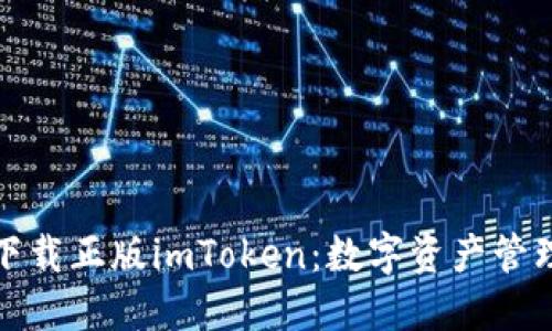 如何安全下载正版imToken：数字资产管理的新选择