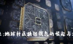 解锁未来：地球村区块链钱包的崛起与文化碰撞