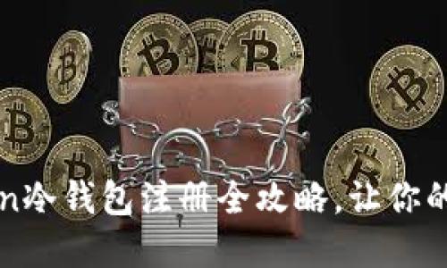 轻松上手：imToken冷钱包注册全攻略，让你的数字资产更安全！