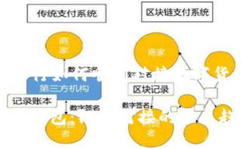 ### 银行如何顺利对接数字货币钱包？

数字货币钱包：银行对接的未来趋势