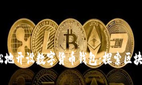 如何安全、轻松地开设数字货币钱包：探索区块链的金融未来