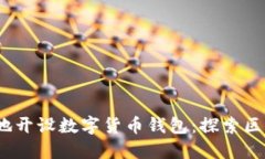 如何安全、轻松地开设数字货币钱包：探索区块