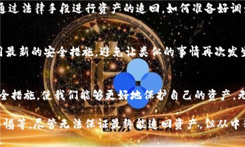 关于imToken钱包被盗的案件，这个问题涉及多个层面，包括技术、法律和实际操作等方面。尽管区块链技术提供了一定程度的透明性，但追回盗取的加密货币却并不是容易的事。在处理此类案件时，有几个关键点值得关注。

一、了解imToken钱包的特性
imToken是一种数字货币钱包，专注于以太坊及其代币管理。用户可以通过这个钱包进行数字资产的存储、转账和交易。然而，正因为它是一个线上钱包，安全性和私钥的管理显得尤为重要。一旦私钥泄露，账户中的资产就容易受到攻击...

二、被盗后的第一步：锁定账户
一旦发现钱包被盗，第一措施就是立即锁定或更改相关账户的访问权限。如果仍然可以访问，请立即修改密码并启用双重身份验证（2FA），以降低进一步损失的风险。虽然这并不能直接追回被盗的资金，但能有效阻止攻击者的进一步操作...

三、及时向相关机构报案
在确认被盗后，及时向公安机关报案是非常重要的一步。虽然许多人可能会对报案持怀疑态度，认为警方处理数字资产盗窃案件并不容易，但这是法律程序中必要的步骤。报案后，警方会根据提供的证据展开调查，必要时会联系相关的网络安全部门进行技术支持...

四、提供尽可能详尽的信息
在报案时，提供准确而详尽的信息将大大提高案件解决的可能性。包括：被盗的具体时间、金额、交易记录、钱包地址以及其他可能的相关证据。详细的信息能够帮助警方更快地锁定目标，甚至追踪到黑客的IP地址...

五、联系交易所和平台
如果你的资产通过某个交易所进行转移，可以尝试联系该交易所。许多主流交易所有专门的团队负责处理盗窃案件，他们可能能够帮助你追踪资金的去向，虽然这并不能保证能追回资产，但也是一个可行的步骤...

六、寻求法律帮助
咨询律师特别是熟悉区块链和数字资产领域的律师，可以为你提供更专业的建议。他们能够帮助你了解如何通过法律手段进行资产的追回，如何准备好调查所需的材料，以及如何与警方和其他机构沟通...

七、保持警觉与反思
无论案件是否能够破案，受害者都应当从中吸取教训。安全性是数字资产管理中最重要的一环。时刻警惕，采用最新的安全措施，避免让类似的事情再次发生。在未来，不要只依赖单一的钱包，分散风险是保障安全的重要策略...

八、总结与展望
imToken钱包被盗事件虽然让人痛心，但在这个不断发展的数字资产世界中，保持警惕、了解并使用最新的安全措施，使我们能够更好地保护自己的资产。无论案件的结果如何，学习和适应是我们唯一的出路...

这段内容大致如此，主要谈到了imToken钱包被盗后的处理措施，包括报案、提供证据、联系相关平台和保持警惕等。尽管无法保证最终能追回资产，但从中得到的经验和知识，能为未来的安全管理打下基础。