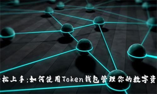 轻松上手：如何使用Token钱包管理你的数字资产