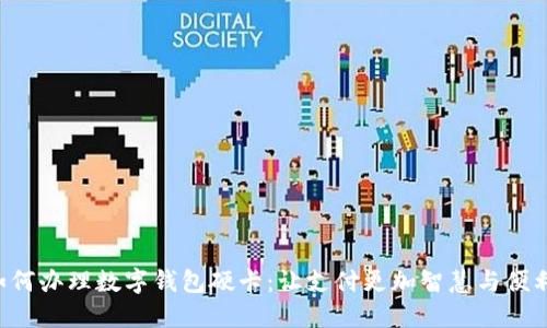 如何办理数字钱包硬卡：让支付更加智慧与便利!