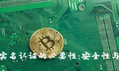 imToken钱包实名认证的必要性：安全性与合规性的