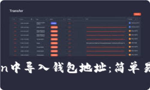 如何在imToken中导入钱包地址：简单易懂的操作指南