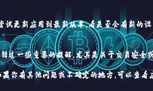 要关闭数字钱包功能的提醒，通常可以通过以下步骤来进行设置。这里以手机中常见的数字钱包应用为例，但具体步骤可能会因不同的应用和操作系统而有所差异。

步骤一：打开数字钱包应用
首先，找到你设备上的数字钱包应用图标。常见的数字钱包应用包括Apple Pay、Google Pay、支付宝、微信支付等。轻触图标打开应用。

步骤二：进入设置或账户管理
在应用界面中，通常能找到“设置”、“账户”或“个人信息”这样的选项。点击进入相关页面，以便进行更细致的设置。

步骤三：查找通知或提醒设置
在设置选项中，寻找“通知”、“提醒”或“推送消息”的相关设置。这里是你可以调整提醒功能的地方。

步骤四：关闭提醒功能
找到与数字钱包相关的提醒选项后，你可以选择关闭这些通知。常见的选项包括：
ul
    li关闭所有通知：这意味着你的数字钱包将不再发送任何形式的提醒或通知。/li
    li定制通知：一些应用允许你选择只关闭特定类型的通知，例如交易提醒、促销通知等。/li
/ul

步骤五：确认修改
完成设置后，确保确认或者保存更改。有些应用可能会在你关闭通知后提出确认，以免误操作。

步骤六：检查设备的系统设置
如果在应用内无法找到相关设置，你可以尝试在设备的系统设置中进行调整。在手机设置中，找到“通知”或“应用管理”，找到你的数字钱包应用，然后禁用它的通知。

步骤七：更新应用（可选）
如果你发现无法关闭通知，可能是因为应用版本较旧。可以尝试更新应用到最新版本，看是否会有新的设置选项。

小提示
在进行这些操作时，请谨慎对待，因为关闭通知后，你可能会错过一些重要的提醒，尤其是关于交易安全或账户活动的通知。

希望这些步骤能够帮助你顺利关闭数字钱包的功能提醒！如果你有其他问题或不确定的地方，可以查看应用的帮助文档或联系客服。