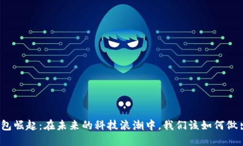 数字钱包崛起：在未来的科技浪潮中，我们该如何做出选择？