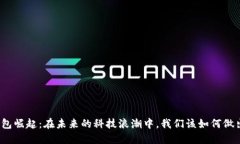 数字钱包崛起：在未来的科技浪潮中，我们该如