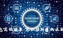 imToken钱包高低版本：您必须知道的区别与选择推