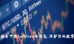 如何安全下载ImToken冷钱包：保护你的数字资产