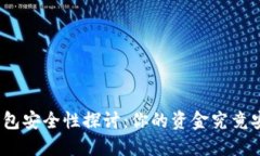 数字钱包安全性探讨：你的资金究竟安全吗？
