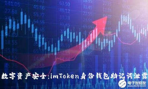 保护你的数字资产安全：imToken身份钱包助记词泄露防范指南