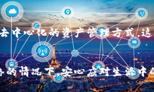 imToken钱包离线使用的秘密：如何在没有互联网的情况下管理你的数字资产？
imToken, 离线钱包, 数字资产管理, 区块链/guanjianci

引言：数字时代的特殊需求
在这个信息爆炸的时代，数字资产的管理变得愈发重要。而imToken作为一个备受欢迎的数字钱包，广泛应用于以太坊及其代币的存储和管理。但是，很多人会问：当没有网络时，imToken钱包还能用吗？这...真的是个好问题！

imToken钱包的基本概述
imToken钱包，作为一个非托管的钱包，它将数字资产的控制权牢牢掌握在用户手中。用户可以存储多种加密货币，进行交易、转账和管理资产。而这款钱包，背后有着强大的区块链技术支持，安全性和隐私保护的防线让人放心。但，当你身处偏远地区，网络信号不佳，甚至完全离线，你仍然可以关注一些关于钱包的具体功能与可能性。

离线使用的可能性
那么，imToken钱包在离线状态下到底能做什么呢？首先，我们必须理解，钱包的主要作用是存储和管理资产。在离线模式下，用户可以正常查看自己已存储的资产和交易记录。这...听起来有些魔幻，但是事实是，imToken利用了区块链技术的去中心化特性，使得即使离线，钱包本身仍能正常显示信息。

离线模式下的操作方式
虽然在离线状态下，无法进行实时交易和网络连接相关的操作，但对此我们也可以做好准备。例如，如果你打算在旅行中离线，你可以提前在网络连接良好的状态下，完成所有可能的交易操作。这样，在你必须离线的时候，所有的信息和资产已被妥善管理。

怎样保护你的数字资产
当谈到imToken钱包的离线使用时，安全性是一个不容忽视的话题。想象一下，你的手机不幸丢失，或者意外损坏，这会给资产带来多大的风险！作为用户，我们可以采取一些措施来保护我们的数字资产：
ul
listrong备份助记词：/strongimToken钱包会生成一个助记词，确保在丢失设备或需要重置时，可以通过助记词恢复钱包。br这...可不是一纸悲剧，而是切实必要的保障！/li
listrong冷钱包存储：/strong如果你计划长期保存一些数字资产，考虑使用冷钱包等更安全的存储方式这...比存放在热钱包中的安全得多。/li
listrong定期更新：/strong保持钱包应用到最新版本，能够保护你免受潜在的安全漏洞攻击。br这也是防范黑客和钓鱼攻击的重要一步！/li
/ul

案例分析：成功应用imToken钱包的用户
在生活中，不乏一些成功利用imToken钱包的案例。小李是一个数字货币爱好者，前不久他参加了一个长途旅行。然而，在这个移动信号微弱的山区，他依然可以通过查看imToken钱包了解自己资产的情况。他提前设置了需转账的金额，并在信号恢复后快速完成。这...让他的旅途更加安心。

常见的误区与真相
在讨论imToken钱包的离线功能时，我们也不可避免地会碰到一些误区。比如，有许多人以为，钱包离线就无法使用。但事实是，我们仍然可以查看信息，只是不能进行相关的网络操作。这个时候，不妨深呼吸，认真思考一下：钱包的管理方式有多少种？电子线路外的世界，还有多少可能？

未来展望：数字资产的离线管理
展望未来，区块链与数字资产的离线管理将会越来越普及。imToken钱包所秉持的理念不仅仅是将其发展定位于数字钱包，更是要打造一种安全、便利、去中心化的资产管理方式。这样的理念将带来更多的可能，而我们只需紧盯前方的路，去探索它的无限可能性...这，无疑是一场数字财富管理的新革命。

结论
总而言之，imToken钱包在离线模式下的使用虽有限，但其基本功能仍然得以保留。通过我们提前的安排和对资产的合理管理，我们依然可以在没有网络的情况下，安心应对生活中的挑战。希望每个使用imToken钱包的朋友都能真正掌握它的潜在价值与功能，让数字资产的管理变得简单而高效。这...才是我们要追寻的目标！