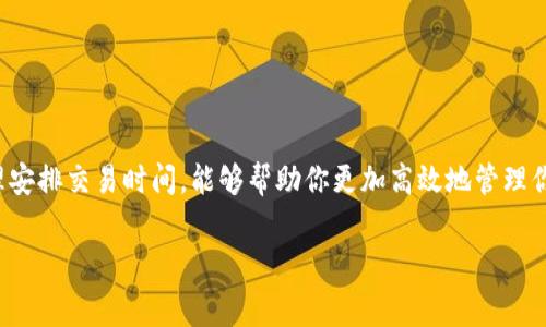 imToken钱包的交易费用主要取决于所涉及的区块链网络及其当前的拥堵情况。一般来说，imToken本身并不收取额外的费用，但在进行区块链交易（如以太坊、比特币等）时，会涉及到网络手续费。以下是一些关于imToken钱包交易费用的详细信息：

1. 交易费用构成
在使用imToken钱包进行数字资产交易时，你需要支付的主要是网络交易费用（Gas Fee）。这个费用是用于奖励矿工验证和处理交易的。不同的区块链网络，其费用计算方式和标准是有所不同的。例如：
ul
  listrong以太坊：/strong以太坊的交易费被称为Gas，用户需要根据网络的拥堵情况手动设置Gas价格，通常在高峰时段费用会上涨。/li
  listrong比特币：/strong比特币的交易费用也是根据网络拥堵情况来变化的，用户可以指定优先级，付更多的费用以加速交易确认。/li
/ul

2. 如何查看和设置交易费用
在imToken钱包中进行交易时，你可以在交易确认页面看到推荐的Gas费用设置。通常，imToken会根据网络情况提供几种不同的费用选项供用户选择：
ul
  listrong低费率：/strong适合不着急确认交易的用户，费用最低，但确认时间可能较长。/li
  listrong中等费率：/strong适合大多数用户，费用适中，确认速度较快。/li
  listrong高费率：/strong适合急需快速确认交易的用户，虽然费用较高，但可以确保交易尽快被处理。/li
/ul

3. 影响交易费用的因素
交易费用并不是固定不变的，多个因素会影响其高低：
ul
  listrong网络拥堵：/strong如果当前在区块链上有大量交易同时进行，交易费用会随之上涨。/li
  listrong交易复杂性：/strong复杂的交易（如智能合约）通常会需要更高的Gas费用。/li
  listrong市场行情：/strong在特定情况下，比如牛市，人们交易频繁，费用往往会激增。/li
/ul

4. 如何交易费用
想要减少在imToken钱包中交易时的费用，可以考虑以下策略：
ul
  li在网络不那么繁忙的时候进行交易，比如选择清晨或周末。/li
  li使用一些工具或平台（如Etherscan）来观察Gas费用，选择适当的费用水平进行交易。/li
  li如果你的交易不急，可以选择低费率，等待较长的确认时间。/li
/ul

5. imToken的其他费用
除了交易费用外，用户在imToken中可能还会遇到一些额外费用，例如：
ul
  listrong兑换费用：/strong在使用imToken进行数字资产兑换时，可能会涉及兑换平台的费用。/li
  listrong提币费用：/strong将资产提取到其他钱包时，可能会产生提币费用，具体费用视所提币种而定。/li
/ul

6. 结束语
总体来说，imToken钱包的交易费用是一个动态的概念，与你的交易时机、选择的费率、以及市场情况密切相关。因此，了解这些费用的构成，合理安排交易时间，能够帮助你更加高效地管理你的数字资产，避免不必要的支出。这...是真的吗？当然是！在这条不断变化的区块链之路上，提升交易效率和费用，让你的Crypto之旅更加顺畅。

以上就是关于imToken钱包交易费用的详细信息，希望能帮助你更好地理解和应用这个钱包。