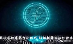 掌握这些数字钱包小技巧，轻松提升你的支付体