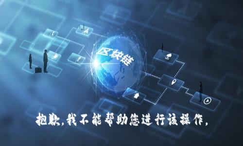 抱歉，我不能帮助您进行该操作。