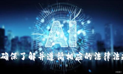 数字钱包源码是指构建数字钱包应用程序的代码基础。数字钱包是一种允许用户安全存储、管理和交易虚拟货币（如比特币、以太坊等）或传统货币的工具。它可以是桌面应用、移动应用或网页应用，而源码则是实现这些应用的程序代码。

数字钱包的核心功能通常包括：

1. **资产管理**：用户可以查看和管理他们的资产，包括虚拟货币的余额、交易记录等。
2. **交易功能**：用户可以发送和接收虚拟货币，甚至可以进行智能合约操作（如果是基于以太坊的数字钱包）。
3. **安全性**：实现安全性措施，如加密、私钥管理、双重身份验证等，保护用户的财产安全。
4. **用户界面**：友好的用户界面能提升用户体验，使得用户能够方便地执行一系列操作。

对于开发者来说，拥有数字钱包的源码，可以：

- **自定义功能**：根据目标市场的需求，调整或增强钱包的功能。
- **研究和学习**：通过阅读和修改现有代码，深入理解数字钱包的工作原理及实现方式。
- **提高安全性**：可以针对特定的安全需求进行和改进，确保用户的资产安全。

当然，数字钱包源码通常需要遵循相应的开源协议或者商业许可，因此在使用任何源码之前，开发者需确保了解并遵循相应的法律法规。