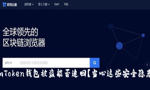 imToken钱包被盗能否追回？当心这些安全隐患！