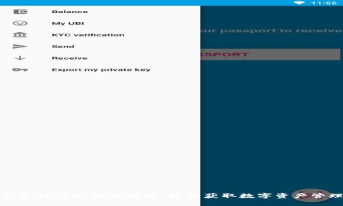 如何通过华克金钱包下载区块链：轻松获取数字资产管理的最佳选择