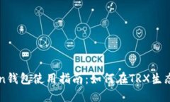 imToken钱包使用指南：如何在TRX生态中畅游