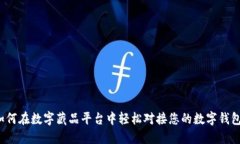 如何在数字藏品平台中轻松对接您的数字钱包？