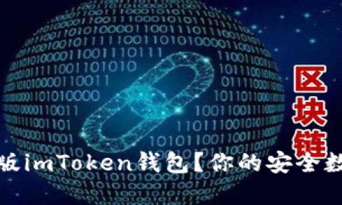 揭秘：如何顺利下载国际版imToken钱包？你的安全数字货币之旅从这里开始！