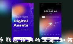 揭开加密货币钱包诈骗的黑幕：如何识别与防范