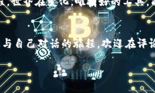 jiaotiimToken钱包设置多链钱包的终极指南：跨链资产化，轻松管理你的数字财富/jiaoti
imToken钱包, 多链钱包, 数字货币, 区块链/guanjianci

引言：数字货币世界的工具箱
在如今这个数字货币飞速发展的时代，拥有一个出色的钱包工具，对于每一位加密资产的持有者而言都是至关重要的。imToken钱包，作为一款优秀的钱包应用，不仅支持多种区块链资产，还具备便捷的用户体验，大大方便了日常交易和资产管理。那么，如何在imToken钱包上设置多链钱包呢？这...真的是一门艺术。

第一步：下载安装imToken钱包
首先，你需要在你的智能手机上下载imToken钱包。可以前往应用商店搜索“imToken”进行下载，注意要下载官方版本哦，这对于保护你的资产安全至关重要。安装完成后，打开应用，等待与世界各地的区块链连接——这就像一次网络之旅，令人期待。

第二步：创建或导入钱包
安装好应用后，你将看到“创建钱包”和“导入钱包”的选项。如果你是新用户，点击“创建钱包”，遵循系统提示进行设置。在这个过程中，你将被要求设置一个强密码，并记下助记词，这些对于你后期的资产恢复非常重要。请...务必小心保管这些信息，一个不小心，就可能导致资金的丢失。正所谓“千金难买早知道”。

第三步：设置多链钱包的舞台
创建好钱包之后，接下来就要开始设置多链钱包。在imToken的主界面，点击右上角的钱包图标，进入“钱包管理”。这里，你会看到“添加区块链”或“管理链”选项，点击它，仿佛进入了一个空间站，准备探索多元的区块链世界。

第四步：选择链及添加
imToken支持众多主流公链，如以太坊、EOS、波场等。你可以根据自己的需求选择添加相应的链。点击“添加链”，选择你想要继续探索的链类型，就像在选择旅行目的地一样，选择你要去的地方，每一种链都有其独特的魅力和机会。

第五步：资产管理的巅峰体验
添加好链之后，你就可以在不同的区块链间进行资产管理了。在每一个链的界面上，你可以查看当前资产的余额、交易记录，甚至进行转账和兑换。这种流畅的体验，真的是每位数字货币爱好者的梦想，资产...自由流转简直令人向往。

第六步：安全与备份
在管理多链钱包时，安全性是不可或缺的话题。请确保定期备份你的钱包。imToken会定期提示你备份助记词和私钥，切记不要将这些信息随意分享给任何人 ...一旦丢失，恢复将变得困难重重。想象一下，如果没有这些信息，你的“数字金库”将会像失去钥匙的小屋，令人绝望。

第七步：发挥资产的无限潜力
随着你对imToken钱包的愈发熟悉，你可以探索更多的功能与机会，例如去中心化交易（DEX）、借贷、流动性挖矿等。这些功能让你的资产不仅仅是静态的存放，而是能不断增值、活跃的自由流动。是时候让你的钱为你工作，而不是你为钱工作了，这是一种生活态度的转变。

深度挖掘：如何跨链交易
当你设置好多链钱包之后，而不是在单一链上交易，你会发现跨链交易的便利。在imToken中，你可以直接在不同链之间进行资产转换，这就像是在不同城市之间自由穿行，无需购票、无须等待。你只需选择转账的链，输入目标地址，这样的流畅操作，让每一次交易都充满乐趣与惊喜。

总结：在数字资产的海洋中遨游
作为imToken钱包的用户，你现在应该能轻松地在多链中自由穿行，管理自己的资产。这不仅是一次技术上的分享，更是一段与时代同行的旅程。世界在变化，唯有好的工具，能让我们在这变革中把握机遇。请记得，数字资产与现实生活息息相关，每一次操作都可能影响你的财富积累，务必小心谨慎，蓄势待发。

留言与讨论：与你的数字资产之旅分享
希望这篇文章能为你提供一些启示和帮助，让你在imToken钱包的使用中，无论是操作还是安全上都能得心应手。你的数字资产之旅也是一段与自己对话的旅程，欢迎在评论区分享你的经验与见解，或许我们能一起探讨出更多的技巧和知识，让这条路越走越畅通。

在未来，我们将继续关注数字货币的发展动态，定期更新相关技巧与经验分享，让我们共同成长，迎接更辉煌的数字资产时代。