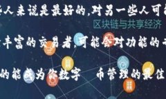 imToken钱包：数字货币管理的最佳选择吗？思考一