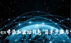 如何在imToken中添加波场钱包：简单步骤与常见问