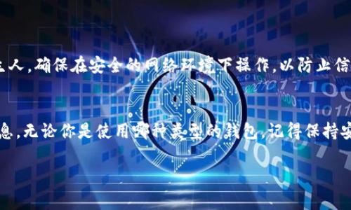 数字钱包号码的查询通常是通过特定的步骤和工具来实现的。下面是一些可以帮助你查询数字钱包号码的方法和步骤。请注意，具体步骤可能会因你使用的钱包类型而异。

### 1. 检查你的电子邮件或短信
许多数码钱包在注册或创建账户时，都会向你的电子邮件或手机发送确认信息。你可以查看这些邮件或短信，通常你会找到你的钱包地址或号码。

### 2. 登录到你的数字钱包
使用钱包应用
打开你所用的数字钱包应用，比如PayPal、支付宝、微信支付等。登录到你的账户，通常在“账户设置”或“个人资料”页面，你应该能找到你的钱包地址。

使用浏览器
如果你是在网页上使用数字钱包，访问钱包官网，登录你的账号，查找相关的“账户信息”或“钱包地址”。

### 3. 使用区块链浏览器（针对加密货币）
对于加密货币用户
如果你使用的是比特币或以太坊等加密货币，你可以使用区块链浏览器（比如Blockchain.info、Etherscan等）来查询钱包号码。在区块链浏览器中输入你的交易哈希或区块号，可以找到与之相关的钱包地址。

### 4. 查看交易记录
无论是传统的钱包应用还是加密钱包，你的交易记录通常也会显示你的钱包号码。在交易记录中找到你之前的交易，相关的钱包信息一般会被列出。

### 5. 联系客服
寻求帮助
如果以上方法都无法帮助你找到钱包号码，可以考虑联系客服。在钱包的官网或应用中，通常会有“帮助”或“客服”链接，你可以通过邮箱、电话或在线聊天的方式联系他们。

### 6. 注意安全
保护你的信息
在查询或处理你的数字钱包号码时，请务必注意安全。不要将钱包号码泄露给陌生人，确保在安全的网络环境下操作，以防止信息被窃取。

### 结尾
总之，查询数字钱包号码并不是一件难事，利用上述方法，你可以轻松找到所需信息。无论你是使用哪种类型的钱包，记得保持安全意识，以保护自己的财务安全。

如果你有任何具体的数字钱包或其他问题，请随时告诉我！