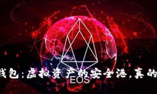 区块链钱包：虚拟资产的安全港，真的可靠吗？