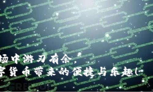   区块链钱包被盗的那些事儿：揭秘安全隐患与防范措施 / 
 guanjianci 区块链钱包, 网络安全, 数字货币, 防盗措施 /guanjianci 

引言：区块链钱包的魅力与隐忧
在数字货币快速发展的今天，区块链钱包成为了许多投资者和爱好者的“衣食父母”。它不仅仅是存储和管理数字资产的工具，更是一个与新兴金融世界接轨的入口。然而，钱包的便捷也伴随着巨大的安全隐患——盗窃时有发生，那些心怀不轨之人总是试图利用各种手段获取你的资产。今天，我们就来聊聊，区块链钱包是如何被盗的，以及如何防范这些安全问题。

1. 区块链钱包的定义与类型
在深入讨论安全问题之前，我们先了解下区块链钱包的基本概念。区块链钱包是一个用于存储、发送和接收加密货币的程序或应用。根据管理私钥的方式，钱包主要分为以下几种类型：
ul
    listrong热钱包/strong：常常在线上运行，方便快捷，但相对安全性较低。比如Coinbase和Binance提供的在线钱包。/li
    listrong冷钱包/strong：离线存储，安全性较高。常见的有硬件钱包，如Ledger和Trezor。/li
    listrong纸钱包/strong：将私钥和公钥打印在纸上，这种方式完全离线，理论上更安全，但易损坏丢失。/li
/ul
每种钱包都有自己的优势和劣势，因此，投资者需要根据自身需求作出合理选择。

2. 区块链钱包被盗的常见方式
区块链钱包被盗的事件屡见不鲜，黑客和诈骗者使用各种手段来窃取你的资产。下面，我们将详细探讨一些最常见的密码安全问题以及如何预防。

h42.1 钓鱼攻击/h4
钓鱼攻击是最普遍的攻击手段之一。黑客通常伪装成合法网站，诱导用户输入他们的私钥或密码。这种社会工程学手段实在是让人防不胜防...
想象一下，收到一封看似来自某个交易所的邮件，内容让人心动，比如“赶快参加我们的活动，赢取1000个比特币！”这时候，若不仔细辨别，很可能就掉进陷阱了。

h42.2 恶意软件/h4
另一种常见的盗窃方式是恶意软件。黑客通过病毒或木马程序，入侵你的电脑，一旦植入系统，就能悄无声息地窃取你的私钥和其他敏感信息。这可真是让人又气又恼...
在使用电脑和移动设备时，确保安装杀毒软件并保持最新的安全补丁，这是保护自己不受恶意软件攻击的第一步。

h42.3 社交工程/h4
比起高技术的黑客行为，有些盗窃者采用的是更简单直接的方式——社交工程。他们通过假冒身份，诈取你信任，从而获取私钥或账户信息。这种方式非常狡诈...
例如，黑客假装成客服人员，要求用户验证账户安全，实际上不过是想获取私钥。这令人防不胜防！

h42.4 不安全的公共Wi-Fi/h4
使用不安全的公共Wi-Fi访问钱包，简直就像把钥匙交给了小偷。黑客可以使用“中间人攻击”（Man-in-the-Middle Attack），轻松获得用户的敏感信息。
所以，尽量避免在咖啡厅、机场等地连接公共Wi-Fi进行高风险操作。

3. 如何保护你的区块链钱包
既然知道了钱包被盗的方式，那么接下来，就该聊聊如何有效地保护自己的数字资产免于被盗。

h43.1 使用强密码/h4
选择一个复杂的密码是基本的安全措施。密码应该是不少于12个字符，包含大小写字母、数字和符号，这样黑客即便通过暴力破解也难以成功。这看上去似乎很麻烦，但切记，“安全第一”永远都是至理名言。

h43.2 启用双重认证/h4
启用双重认证（2FA）是增强钱包安全的绝佳技巧。即使黑客获取了你的密码，没有你的手机，他们也无法登录账户。这是一个简单但有效的防线。

h43.3 定期备份/h4
定期备份你钱包中的数据，确保在意外发生时，能够快速恢复。这样即使是设备损坏或者被盗，也能最大程度减少损失...

h43.4 使用硬件钱包/h4
若你的资产量较大，建议投资一款硬件钱包。这种钱包通常以加密和安全为优先设计，可以有效防御绝大多数在线攻击，让你的资产更加安全。

h43.5 保持设备安全/h4
确保你的计算机和移动设备上安装一流的防病毒软件，定期更新操作系统和应用程序，防止恶意攻击。这些都是保护你资金安全的基础。

4. 保护自我的心理准备
除了防范技术手段，心理上的准备也同样重要。作为一名数字货币投资者，当面临波动时，需保持冷静，不要被诈骗分子的花言巧语所迷惑。这真的是...心态决定一切！

结论：掌控安全，掌控资产
区块链钱包如同一把双刃剑：它让我们轻松获得数字资产的同时，也潜藏着被盗的风险。然而，只要我们认真对待安全问题，并采取相应的防范措施，就能在这片新兴市场中游刃有余。
无论是在 निवेश（投资）还是日常使用中，记住安全永远是第一位... 采取上述措施，保持警惕，就是你掌握资产安全的最佳方式。只有这样，我们才能真正享受数字货币带来的便捷与乐趣！