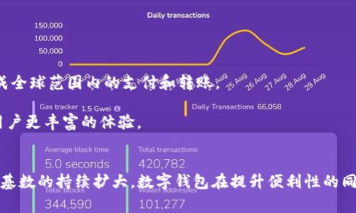 深圳数字钱包账户是一种基于移动互联网技术和区块链技术所提供的数字支付工具，旨在为用户提供便捷、安全的金融服务。随着深圳这座城市的经济快速发展，数字钱包账户逐渐成为居民和商家日常交易的重要组成部分。

什么是深圳数字钱包账户？
深圳数字钱包账户是由深圳本地的金融科技公司或银行推出的应用程序，用户可以在手机上下载并注册，完成身份认证后，即可开通数字钱包。这种账户的最大特点在于其实时性和便利性。用户能够通过数字钱包轻松地进行支付、转账、充值、理财等操作，极大地方便了日常的经济活动。

数字钱包的功能
深圳数字钱包账户提供了丰富的功能，这些功能不仅提升了用户体验，还充分满足了市民日常生活的需求。

1. **支付与转账**: 用户可以利用数字钱包进行线上线下支付，这其中包括购物、订餐、打车等；同时还可以实现好友之间的快速转账，这种即刻到账的体验让用户感到更加便利。

2. **充值与理财**: 深圳数字钱包账户还支持手机充值、游戏充值等服务。此外，一些数字钱包提供理财功能，用户可以轻松选择适合自己的理财产品，实现资产增值。

3. **积分与优惠**: 很多商家与数字钱包账户进行了合作，用户在消费时可以获得积分，积分可以在后续消费中抵扣金额。这样的合作不仅能够吸引更多用户，还能帮助商家提高客户的粘性。

深圳数字钱包的安全性
在数字交易盛行的今天，安全性是用户最为关注的问题之一。深圳数字钱包账户采用了多重安全措施来保障用户的资金安全，包括:

1. **数据加密**: 所有用户的交易信息都经过高强度的加密处理，确保数据在传输过程中不被窃取。

2. **身份验证**: 用户在注册同时需要进行身份验证，有效降低了账户被骗的风险。

3. **风控措施**: 许多数字钱包平台还设立了实时监控的风控系统，快速发现并处理异常交易，保证用户的资金安全。

深圳数字钱包账户的文化背景
深圳，这座年轻而充满活力的城市，以其快速的经济增长和独特的文化氛围吸引着无数人。深圳的居民年轻化程度高，对新事物的接纳能力强。从街头巷尾的小摊贩，到高端商场的奢侈品牌，数字支付已经成为深圳生活中的一部分。

在深圳，大家对于数字钱包的接受程度极高，许多人已经习惯了用手机支付，几乎不再携带现金。无论是吃饭、购物还是社交，数字钱包都是人们日常生活中不可或缺的工具。

使用数字钱包的好处
使用深圳数字钱包账户，不仅仅是为了便捷，更是一种生活方式的选择。

1. **节省时间**: 通过数字钱包，用户可以快速完成支付，无需排队等待，节省了大量的时间。

2. **消费记录**: 数字钱包会自动保存用户的消费记录，方便用户随时查看开支情况，从而更好地管理个人财务。

3. **无缝连接**: 随着更多商家接受数字钱包，用户的消费体验将更加无缝，不再受限于现金的使用。

未来的展望
随着科技的不断进步和经济的持续发展，深圳的数字钱包账户将迎来更多的可能性。

1. **智能合约应用**: 在区块链技术的推动下，未来的数字钱包将可能引入智能合约，提升交易的透明度和安全性。

2. **跨境支付**: 随着国际化的进程，深圳数字钱包账户的跨境支付功能将越来越受到重视。未来，用户将能够轻松完成全球范围内的支付和转账。

3. **更多场景应用**: 数字钱包不仅限于支付和转账，未来还可以扩展到更多的服务领域，如社交、购物、旅游等，带给用户更丰富的体验。

总结
深圳数字钱包账户作为现代金融科技的一种表现形式，正在深刻改变着人们的生活方式。随着其功能的不断完善和用户基数的持续扩大，数字钱包在提升便利性的同时，也为用户提供了更多的选择和可能性。未来，深圳的数字钱包将不仅是支付工具，而更是连接人们与世界的桥梁...