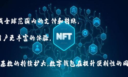 深圳数字钱包账户是一种基于移动互联网技术和区块链技术所提供的数字支付工具，旨在为用户提供便捷、安全的金融服务。随着深圳这座城市的经济快速发展，数字钱包账户逐渐成为居民和商家日常交易的重要组成部分。

什么是深圳数字钱包账户？
深圳数字钱包账户是由深圳本地的金融科技公司或银行推出的应用程序，用户可以在手机上下载并注册，完成身份认证后，即可开通数字钱包。这种账户的最大特点在于其实时性和便利性。用户能够通过数字钱包轻松地进行支付、转账、充值、理财等操作，极大地方便了日常的经济活动。

数字钱包的功能
深圳数字钱包账户提供了丰富的功能，这些功能不仅提升了用户体验，还充分满足了市民日常生活的需求。

1. **支付与转账**: 用户可以利用数字钱包进行线上线下支付，这其中包括购物、订餐、打车等；同时还可以实现好友之间的快速转账，这种即刻到账的体验让用户感到更加便利。

2. **充值与理财**: 深圳数字钱包账户还支持手机充值、游戏充值等服务。此外，一些数字钱包提供理财功能，用户可以轻松选择适合自己的理财产品，实现资产增值。

3. **积分与优惠**: 很多商家与数字钱包账户进行了合作，用户在消费时可以获得积分，积分可以在后续消费中抵扣金额。这样的合作不仅能够吸引更多用户，还能帮助商家提高客户的粘性。

深圳数字钱包的安全性
在数字交易盛行的今天，安全性是用户最为关注的问题之一。深圳数字钱包账户采用了多重安全措施来保障用户的资金安全，包括:

1. **数据加密**: 所有用户的交易信息都经过高强度的加密处理，确保数据在传输过程中不被窃取。

2. **身份验证**: 用户在注册同时需要进行身份验证，有效降低了账户被骗的风险。

3. **风控措施**: 许多数字钱包平台还设立了实时监控的风控系统，快速发现并处理异常交易，保证用户的资金安全。

深圳数字钱包账户的文化背景
深圳，这座年轻而充满活力的城市，以其快速的经济增长和独特的文化氛围吸引着无数人。深圳的居民年轻化程度高，对新事物的接纳能力强。从街头巷尾的小摊贩，到高端商场的奢侈品牌，数字支付已经成为深圳生活中的一部分。

在深圳，大家对于数字钱包的接受程度极高，许多人已经习惯了用手机支付，几乎不再携带现金。无论是吃饭、购物还是社交，数字钱包都是人们日常生活中不可或缺的工具。

使用数字钱包的好处
使用深圳数字钱包账户，不仅仅是为了便捷，更是一种生活方式的选择。

1. **节省时间**: 通过数字钱包，用户可以快速完成支付，无需排队等待，节省了大量的时间。

2. **消费记录**: 数字钱包会自动保存用户的消费记录，方便用户随时查看开支情况，从而更好地管理个人财务。

3. **无缝连接**: 随着更多商家接受数字钱包，用户的消费体验将更加无缝，不再受限于现金的使用。

未来的展望
随着科技的不断进步和经济的持续发展，深圳的数字钱包账户将迎来更多的可能性。

1. **智能合约应用**: 在区块链技术的推动下，未来的数字钱包将可能引入智能合约，提升交易的透明度和安全性。

2. **跨境支付**: 随着国际化的进程，深圳数字钱包账户的跨境支付功能将越来越受到重视。未来，用户将能够轻松完成全球范围内的支付和转账。

3. **更多场景应用**: 数字钱包不仅限于支付和转账，未来还可以扩展到更多的服务领域，如社交、购物、旅游等，带给用户更丰富的体验。

总结
深圳数字钱包账户作为现代金融科技的一种表现形式，正在深刻改变着人们的生活方式。随着其功能的不断完善和用户基数的持续扩大，数字钱包在提升便利性的同时，也为用户提供了更多的选择和可能性。未来，深圳的数字钱包将不仅是支付工具，而更是连接人们与世界的桥梁...