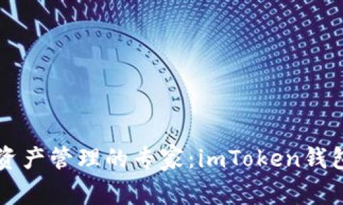 成为数字资产管理的专家：imToken钱包使用指南