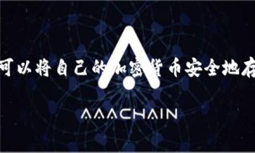 imToken 的冷钱包被称为“imToken 钱包”。这是一个安全的数字资产管理工具，用户可以将自己的加密货币安全地存储在这个钱包中。imToken 支持多种加密货币，并为用户提供便捷的管理和交易功能。

如需获取更多有关 imToken 的信息或其冷钱包的详细说明，请随时告知！