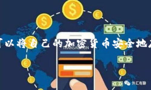 imToken 的冷钱包被称为“imToken 钱包”。这是一个安全的数字资产管理工具，用户可以将自己的加密货币安全地存储在这个钱包中。imToken 支持多种加密货币，并为用户提供便捷的管理和交易功能。

如需获取更多有关 imToken 的信息或其冷钱包的详细说明，请随时告知！