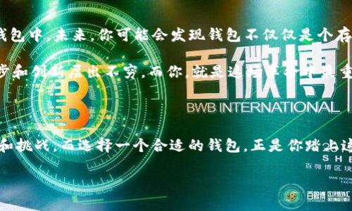   探索以太坊区块链：如何选择最适合你的APP钱包？ / 
 guanjianci 以太坊, 区块链, APP钱包, 数字货币 /guanjianci 

引言：一场数字货币的革命...

在如今这个数字化的时代，区块链技术依渐渗透到我们的生活中。而以太坊，作为全球最受欢迎的区块链平台之一，特别吸引了无数开发者与投资者的目光。那么，伴随着以太坊的崛起，APP钱包的选择也成为了一个热议的话题。这些钱包不仅为用户提供了存储、发送和接收以太坊 (ETH) 的便利，还能满足更多功能的需求...然而，怎样的APP钱包才是适合你的呢？

1. 以太坊钱包的多样性...

首先，市场上的以太坊钱包种类繁多：有热钱包、冷钱包、硬件钱包等。你可能会问，这到底有什么区别？简单来说，热钱包是连接互联网的，不论是手机应用还是网页应用；而冷钱包就是脱离互联网的设备，例如硬件钱包或纸钱包。

而为什么我们需要冷钱包呢？想象一下，如果你在一片狂欢的数字派对中，正准备向朋友发送ETH，却发现你的热钱包被黑客盯上了...这可不是个好玩的笑话！而冷钱包的安全性就显得尤为重要，它能够有效地保护你的数字资产，防止黑客的侵袭。尽管冷钱包的使用稍显复杂，但绝对值得一试！

2. 热钱包推荐：安全与便利的平衡

对于大部分普通用户而言，热钱包的便利性不可忽视。你可能需要一个能够快速访问和交易的APP钱包，以下是几款口碑不错的热钱包，它们在用户中建立了良好信誉：

ul
    listrongMetaMask/strong：这是一款非常流行的Ethereum钱包，也可以用来访问去中心化应用。其用户友好的界面和强大的功能使得它成为新手的首选。/li
    listrongTrust Wallet/strong：由Binance支持，提供了相对安全的交易方式，并支持大量的代币，让你足不出户便完成各种交易。/li
    listrongMyEtherWallet/strong：一个功能强大的以太坊钱包，用户可以自定义交易手续费，适合对交易有特殊需求的用户。/li
/ul

当然，不同的APP钱包各有优劣。在选择时，你要考虑的不仅仅是使用方便，还要留意其安全性、私钥管理、用户评价等多个因素...只有综合评估，才能找到最适合自己的钱包。

3. 选择冷钱包的理由...

如果你是一个重度投资者，或者拥有较高价值的数字资产，那么冷钱包是个不错的选择。前面提到的硬件钱包，如Ledger和Trezor，都是行业内的佼佼者。它们的加密技术和安全级别远超热钱包，能为你的资产提供最坚固的保护。

当然，硬件钱包的使用也并非完全没有风险。比如，许多用户因为疏忽而误入了假冒的官方网站，这种情况下，硬件钱包甚至可能被黑客获取控制权。因此，在选择冷钱包时，确保从正规渠道购买，并且保存好你的备份和恢复短语，这些都是至关重要的步骤...

4. 钱包使用中的安全隐患...

无论你选择热钱包还是冷钱包，安全都是绝对首位的。在数字货币的世界里，保持警惕是每个投资者必须具备的意识。以下是一些常见的安全建议：

ul
    listrong定期更新软件/strong：确保你的APP钱包始终保持最新版本，安全漏洞常常通过软件更新来修补。/li
    listrong使用强密码/strong：尽量使用复杂且不容易被猜到的密码，并定期更换。/li
    listrong启用两步验证/strong：许多数字资产服务提供了二步验证功能，增强账户安全性。/li
/ul

而且，切勿轻信任何要求你提供个人信息的邮件或信息...这很可能是网络诈骗的手段！保持警惕，永远不要把你的私钥、恢复短语告知他人。在投资的道路上，安全与谨慎永远是你的好伙伴。

5. 如何进行钱包的操作与管理？...

有了适合的APP钱包，接下来的任务就是如何灵活运用，才能让资产增值！首先，选择一个合适的交易平台，将你的ETH转账至APP钱包中。然后通过钱款的管理和了解市场动态，以便作出及时的交易决策。

另外，对于以太坊钱包来说，ERC20代币也非常重要。了解这些资产的基础知识，并学会在钱包之间进行转移和交易，能够为你的投资增添灵活性与可能性。

6. 未来的发展趋势...

随着区块链技术的不断演进，以太坊APP钱包的功能也正日趋丰富。如今，越来越多的APP开始将DeFi（去中心化金融）、NFT（非同质化代币）等新兴概念引入到钱包中。未来，你可能会发现钱包不仅仅是个存储资产的工具，而是成为一个全面的金融服务平台。

想象一下，当你在一个APP钱包中就能获得投资收益、交易NFT，并参与去中心化金融的各种活动，这将如何改变你的资产管理方式呢？在数字货币领域，技术进步和创新层出不穷，而你，就是这场革命中最重要的参与者！

结语：找到属于你的数字资产之家...

在选择以太坊区块链的APP钱包时，最重要的是结合自身的需求进行筛选。无论是安全性、便利性还是功能性，都要综合考虑。记住，数字货币的世界充满了机遇和挑战，而选择一个合适的钱包，正是你踏上这条旅程的重要一步...

希望这篇文章能够帮助到你，在数字货币的海洋中找到属于你的那一片蓝海！