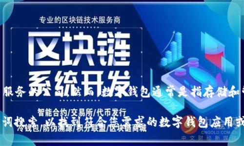 欧意（Ouyi）并不是一个主流的数字钱包，而是一家专注于区块链和金融科技相关服务的公司。然而，数字钱包通常是指存储和管理数字资产、虚拟货币的工具，用户可以通过它们进行交易、转账等。

如果您需要了解有关数字钱包的具体品牌或服务，建议查阅相关资料或进行关键词搜索，以找到符合您需求的数字钱包应用或服务。如果需要进一步的信息或对某个特定数字钱包的深入了解，请随时告诉我！