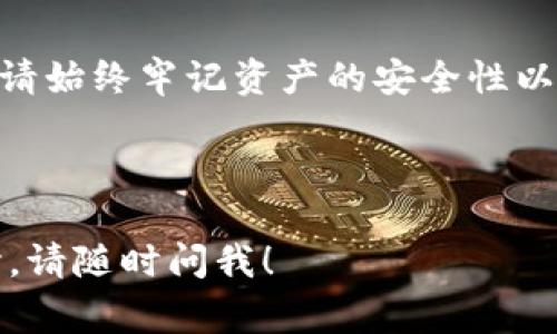 购买imToken钱包的步骤相对简单，下面我将为您详细介绍如何获取imToken钱包，以及一些相关的注意事项。

imToken钱包简介

imToken是一款非常受欢迎的数字资产钱包，主要用于存储以太坊及其代币。它不仅支持ERC-20和ERC-721代币，还整合了去中心化交易所和多种区块链应用，方便用户进行资产管理。因此，了解如何购买和使用imToken钱包，对任何想要进入加密货币世界的人来说，都是至关重要的。

在哪里购买imToken钱包？

首先，imToken钱包并不是一款实体商品，而是一个移动应用程序，您可以在智能手机上下载和安装。以下是购买和下载imToken钱包的具体步骤：

h41. 在应用商店中下载/h4

对于大多数用户而言，最简单的获取方式是通过手机应用商店。无论您是使用iOS/i还是Android/i，都可以找到imToken应用。

ul
listrongiOS用户：/strong请前往App Store，搜索“imToken”，然后点击下载并安装。/li
listrongAndroid用户：/strong在Google Play商店中搜索“imToken”，并按照提示完成下载。需要注意的是，在某些地区可能无法通过Play商店直接找到，如果遇到问题，可以访问imToken的官方网站，获取APK文件进行手动安装。/li
/ul

h42. 官方网站下载/h4

为确保下载的应用程序安全可靠，您也可以直接访问imToken的官方网站。在官网上，您可以找到适合不同操作系统的下载链接。请务必确认您访问的是官方网站，以防下载到假冒版本。

如何设置imToken钱包？

下载并安装应用程序后，您可以按照以下步骤创建一个新的imToken钱包：

h41. 创建新的钱包/h4

打开imToken应用，选择“创建钱包”。在这个过程中，您需要设置一个强密码，以确保您的资产安全。务必记住这个密码，因为丢失密码将使您无法访问钱包。

h42. 备份助记词/h4

设置完密码后，系统会自动生成一组助记词，这些助记词是您唯一的恢复方法。请务必将其记录下来，并保存在安全的地方——比如纸质记录，不要将其存储在手机、电脑中，避免被黑客获取。

h43. 完成设置/h4

根据提示完成剩余设置，您的imToken钱包就可以开始使用了！您可以在钱包中查看资产余额、发送和接收加密货币，并进行各种操作。

imToken钱包如何购买加密货币？

如果您想通过imToken钱包购买加密货币，您可以通过以下方式进行：

h41. 使用法币购买/h4

imToken支持法币快速购买数字货币的功能。您可以在钱包内选择“买币”，然后选择您希望购买的数字货币，以及您想要使用的支付方式（如银行卡支付）。根据系统提示完成支付即可。

h42. 转账或接收币种/h4

如果您已经拥有其他加密货币，比如比特币或以太坊，您可以选择从其他钱包将这些资产转入imToken钱包。只需获取您imToken钱包的地址（通常可以在主界面找到），然后在其他钱包中发起转账即可。

imToken钱包的安全性

数字资产的安全性是每个用户都应重视的问题。imToken有以下几种安全机制：

ul
listrong私钥管理：/strongimToken的私钥存储在用户的设备中，永远不会上传到服务器，确保用户对自己的资产拥有完全控制权。/li
listrong多重身份认证：/strong在使用取款、充值等功能时，imToken会要求用户进行身份验证，以防止恶意活动。/li
listrong定期更新：/strongimToken团队会持续更新和应用程序，以修补系统漏洞和提升安全性。/li
/ul

总结

总之，购买和使用imToken钱包的过程相对简单，通过官方渠道下载是最安全的选择。设置与购买数字货币的功能也十分便捷，但请始终牢记资产的安全性以防止不必要的损失.........希望今天的介绍能帮助到您，让您在数字货币的世界中顺利前行！

---

以上就是关于imToken钱包的详细介绍与使用建议，希望能对您在数字资产管理上有所帮助！如有更多问题或需要进一步的探讨，请随时问我！