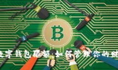 揭秘个人数字钱包限额：如何管理你的财富与安